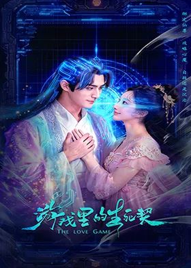 游戏里的生死契(全集)