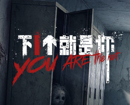 下一个就是你(全集)