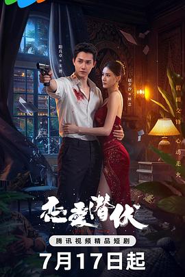 恋爱潜伏(全集)