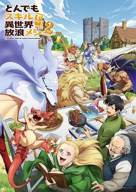 拥有超常技能的异世界流浪美食家第二季(全集)