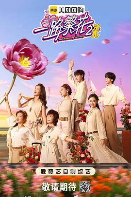 一路繁花第二季