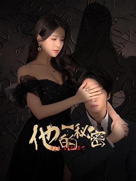 他的秘密第07集