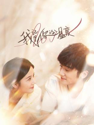 我记得你的温度第18集