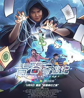 青春奇遇记第二季第06集