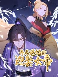 开局退婚后迎娶女帝