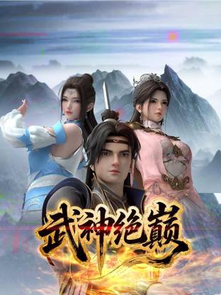 武神绝巅第04集