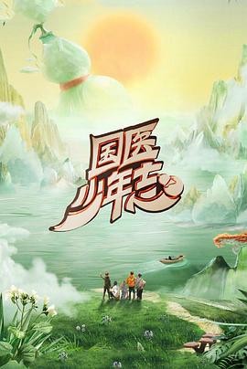 国医少年志第二季第20250720期