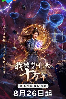 我被困在同一天十万年2025第01集