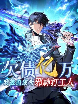 欠债亿万，我被迫成为邪神打工人第11集
