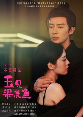 玉见梁辰鱼第12集