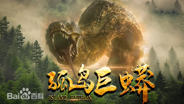 孤岛巨蟒