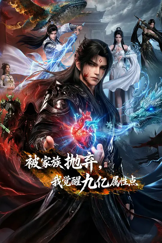 被家族抛弃，我觉醒九亿属性点(全集)