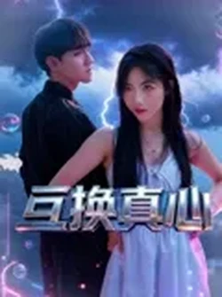 互换真心