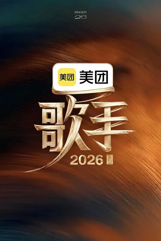 歌手2026(全集)