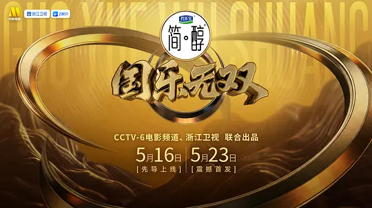 国乐无双
