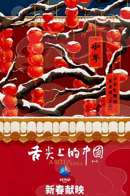 舌尖上的中国第四季(全集)