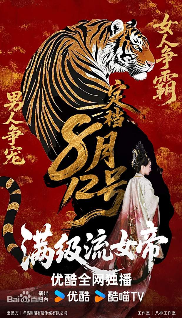 满级流女帝(全集)