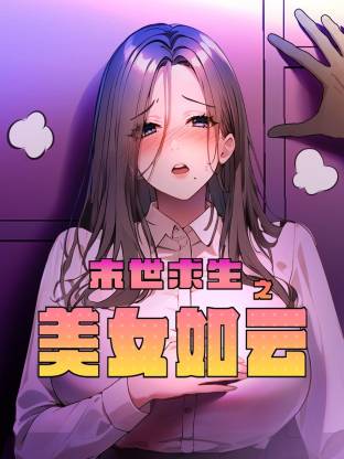 末世求生之美女如云