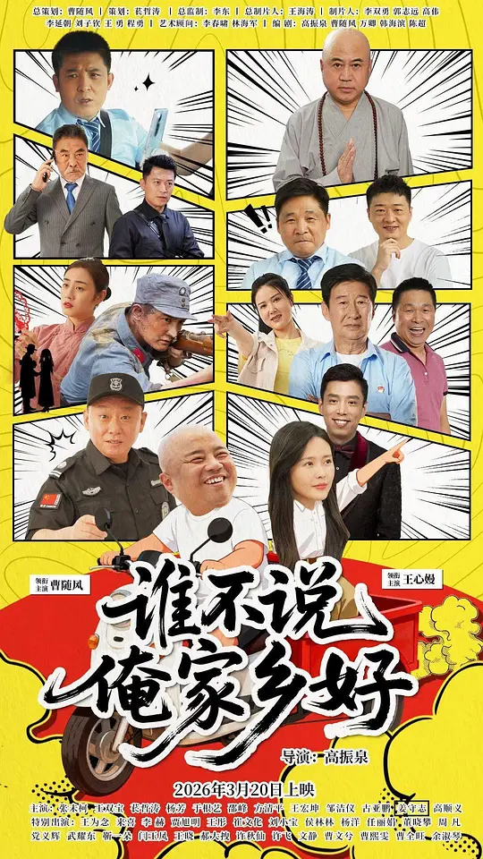 谁不说俺家乡好