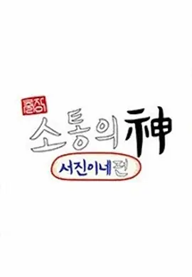 沟通之神·SEVENTEEN篇(全集)