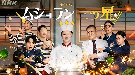 监狱星级餐厅(全集)