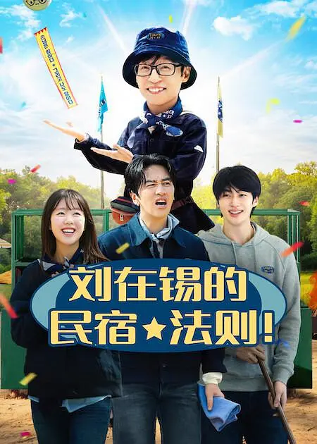 刘在锡的民宿法则！(全集)