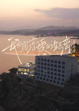 我们与恋爱的距离·奔赴季
