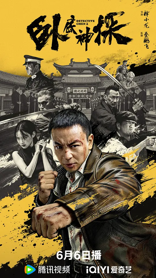 卧底神探
