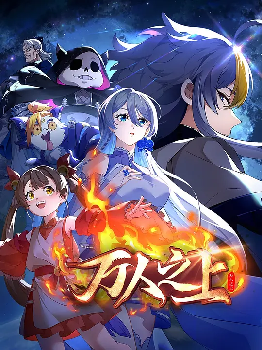 万人之上2026(全集)