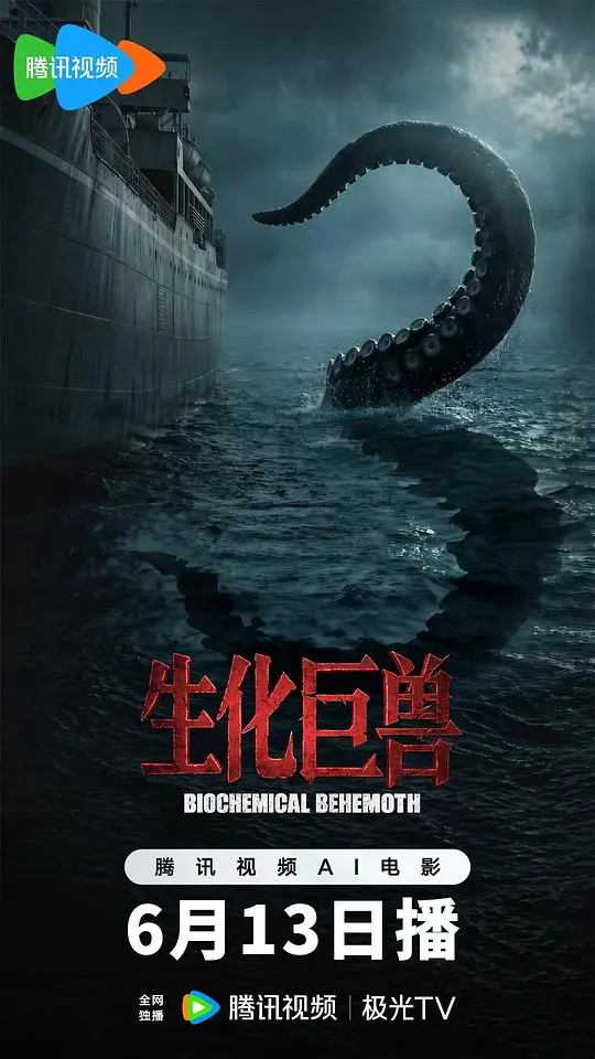 生化巨兽