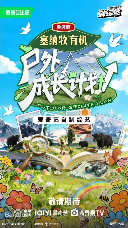 户外成长计划