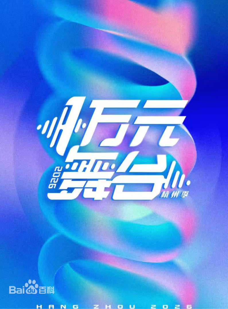 一万元舞台2026