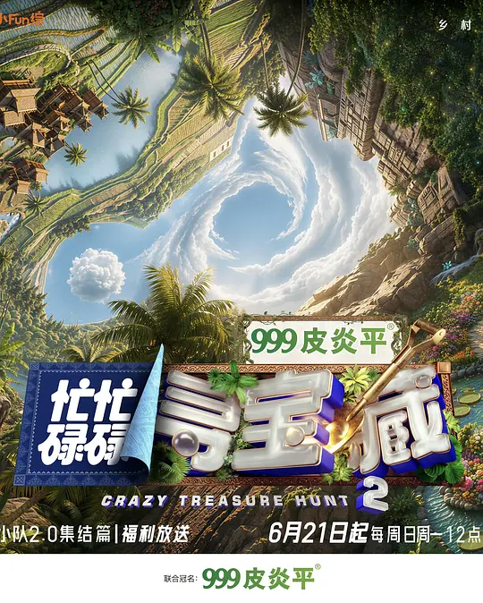 忙忙碌碌寻宝藏2(全集)