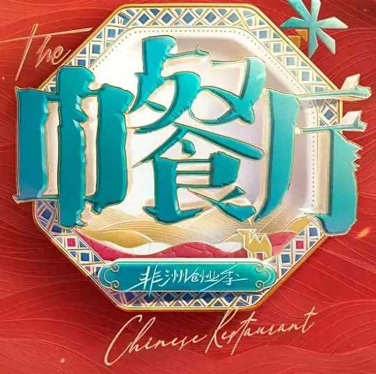 中餐厅·南洋拾光季(全集)