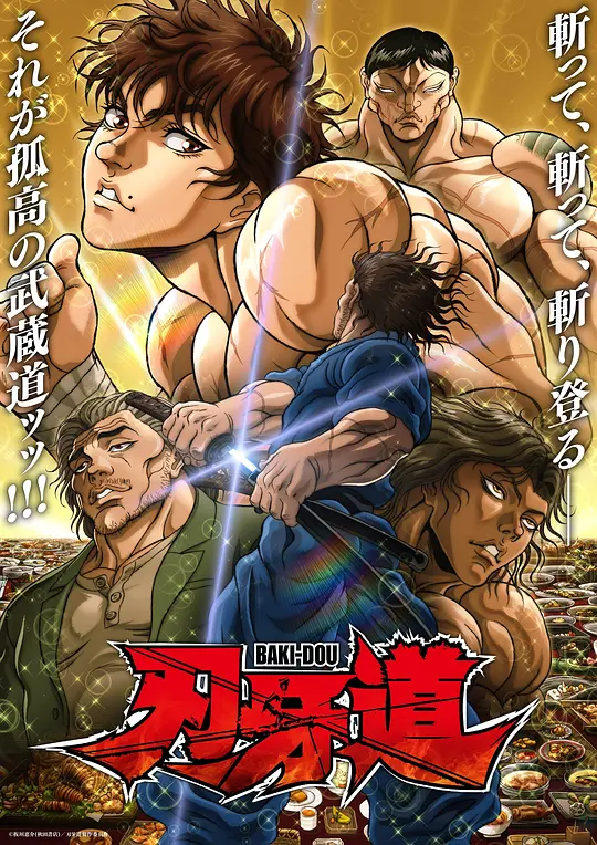 刃牙道第二季(全集)