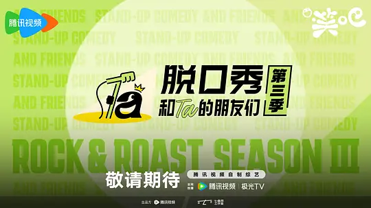 脱口秀和Ta的朋友们第三季