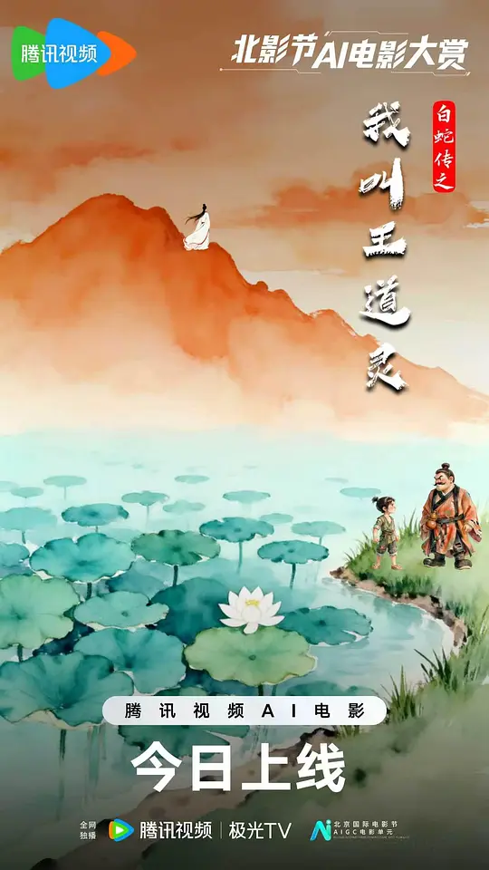 白蛇传之我叫王道灵