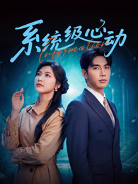 系统级心动(全集)