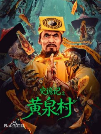 史诡记之黄泉村