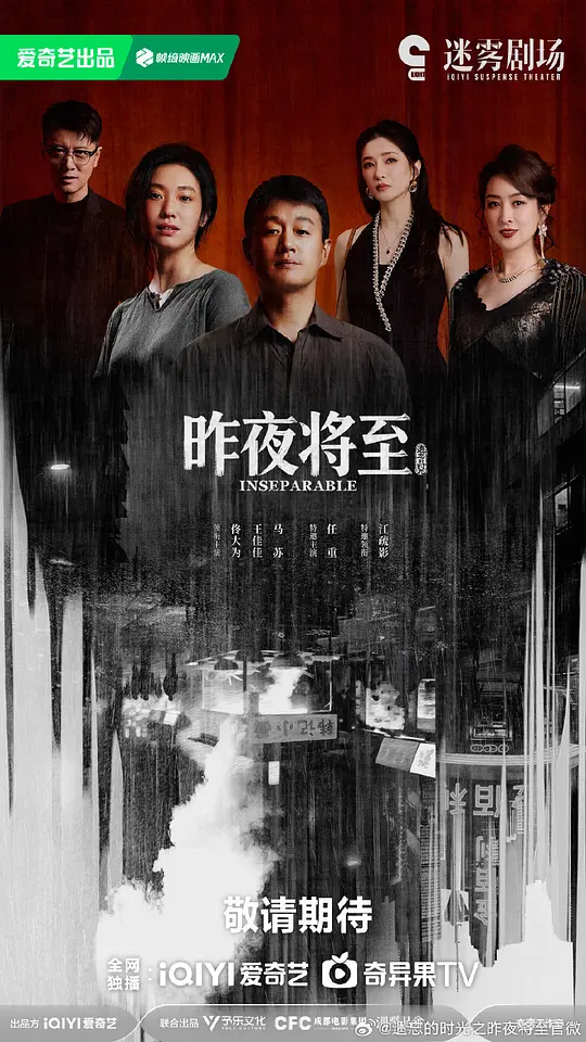 昨夜将至(全集)