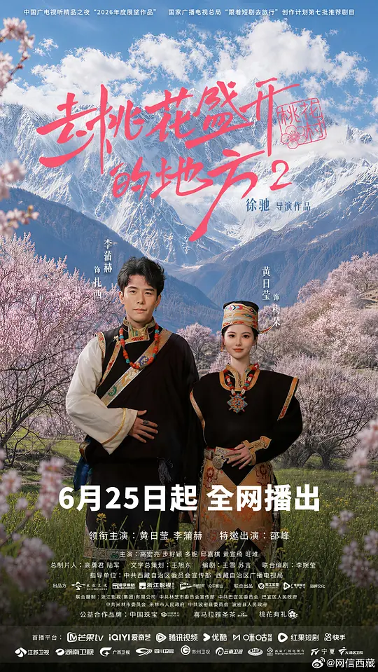 去桃花盛开的地方2
