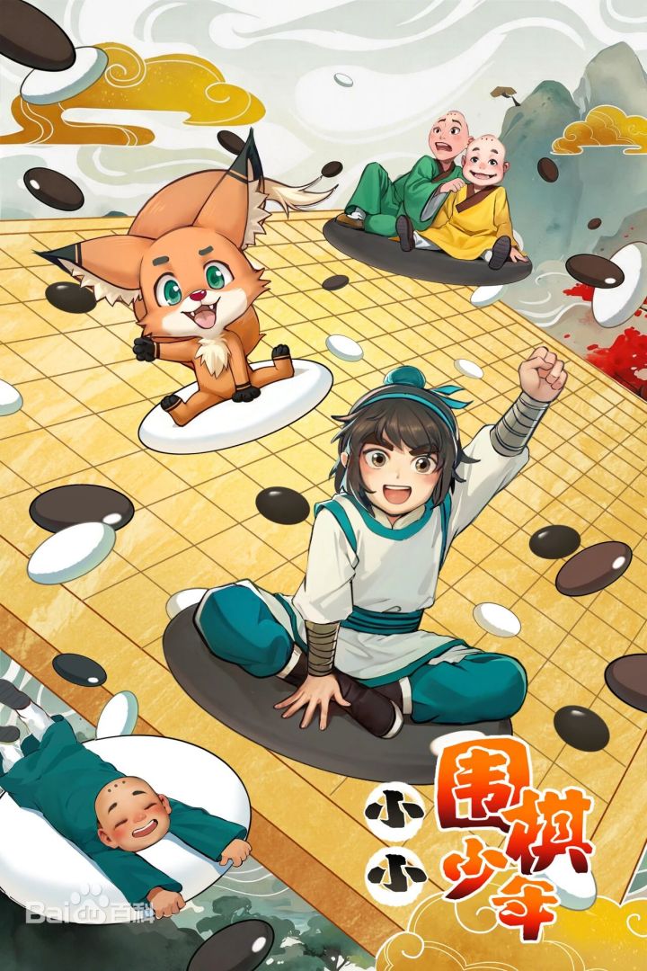 小小围棋少年(全集)
