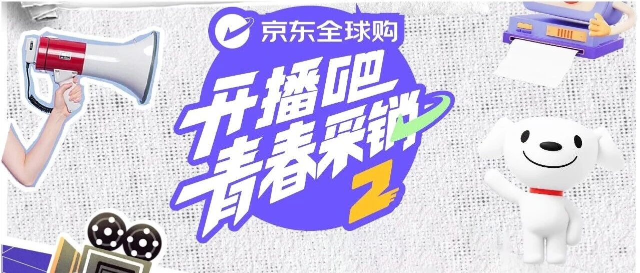 开播吧！青春采销第二季
