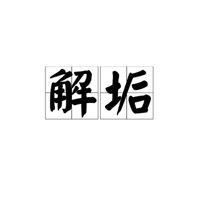 解垢