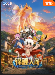 锦鲤人间之如愿以偿