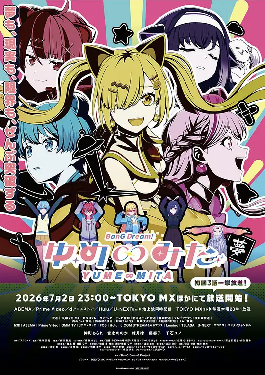 BanG Dream! YUME∞MITA(全集)