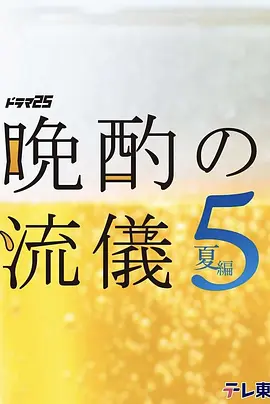晚酌的流派5：夏篇(全集)