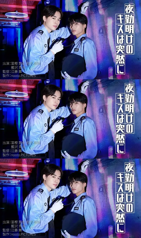 夜班后突如其来的吻