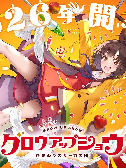 成长秀 向日葵马戏团(全集)