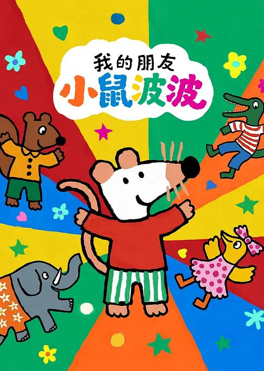 我的朋友小鼠波波英语(全集)